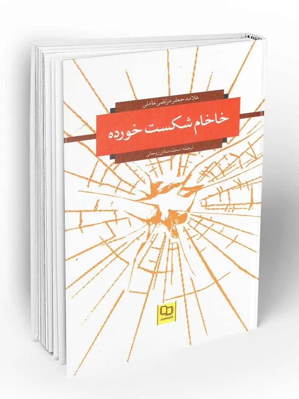 خاخام شکست خورده