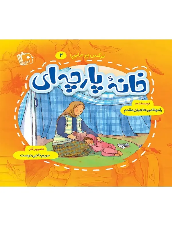 خانه پارچه ای