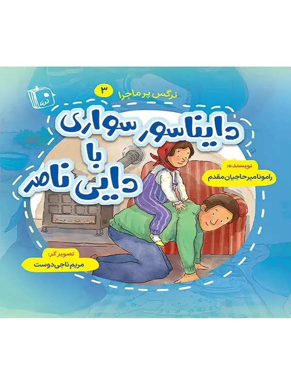 دایناسور سواری با دایی ناصر