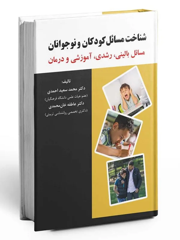کتاب شناخت مسائل کودکان و نوجوانان