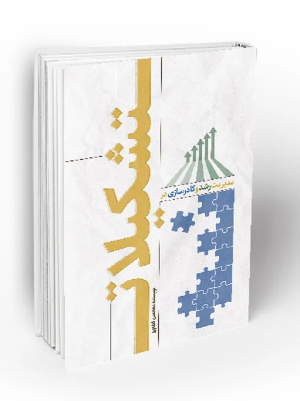 مدیریت رشد و کادرسازی در تشکیلات