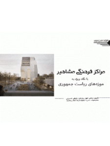 کتاب مراکز فرهنگی مشاهیر با نگاه ویژه به موزه های ریاست جمهوری