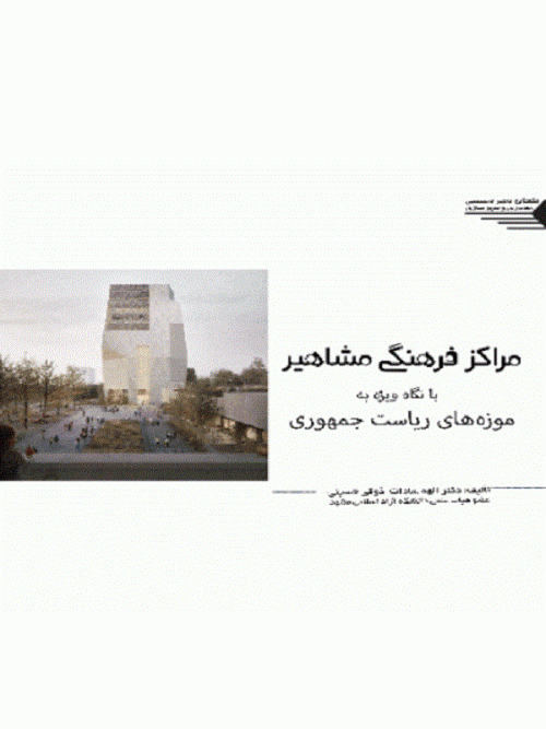 کتاب مراکز فرهنگی مشاهیر با نگاه ویژه به موزه های ریاست جمهوری