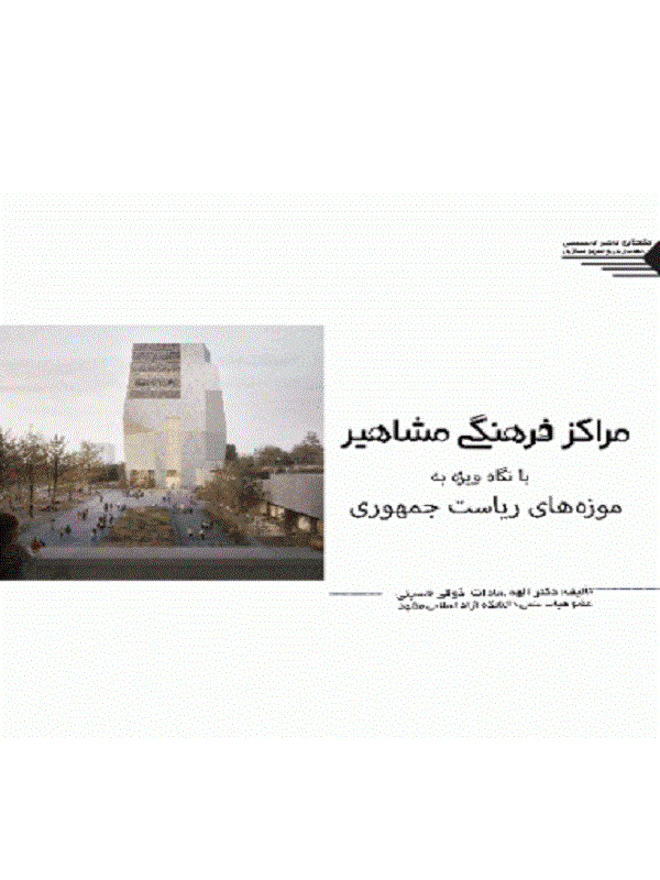 کتاب مراکز فرهنگی مشاهیر با نگاه ویژه به موزه های ریاست جمهوری