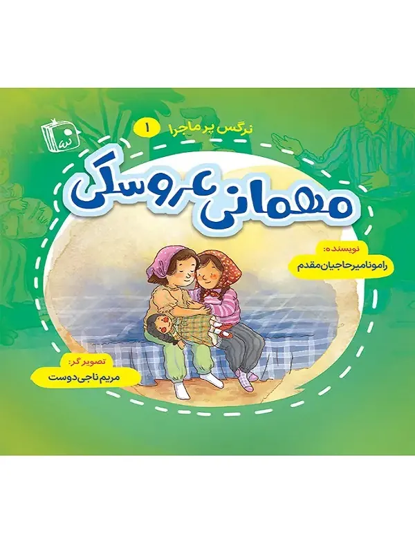 مهمانی عروسکی