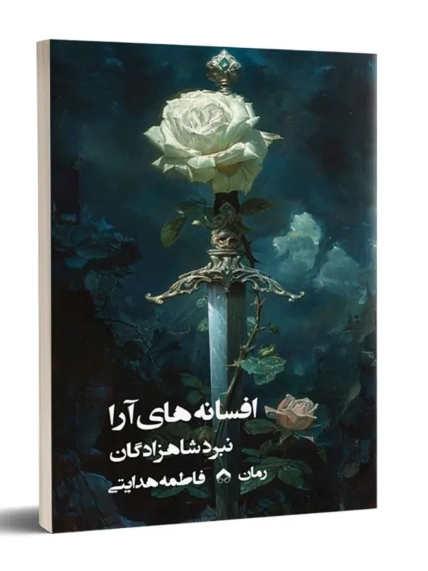 کتاب افسانه های آرا نبرد شاهزادگان