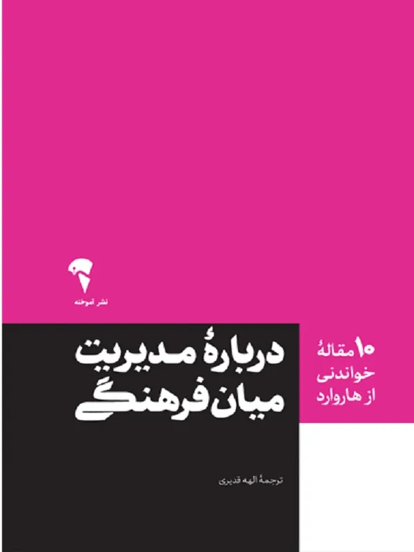درباره ی مدیریت میان فرهنگی