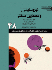 کتاب نوروساینس و معماری منظر