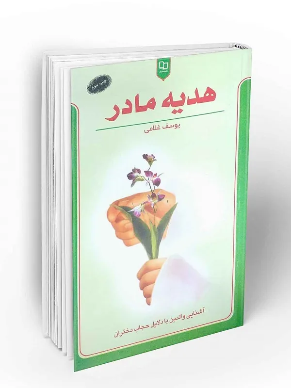 هدیه مادر
