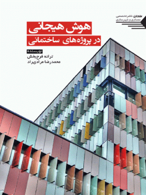 کتاب هوش هیجانی در پروژه های ساختمانی