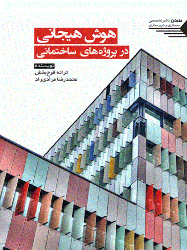 کتاب هوش هیجانی در پروژه های ساختمانی کتاب هوش هیجانی در پروژه های ساختمانی