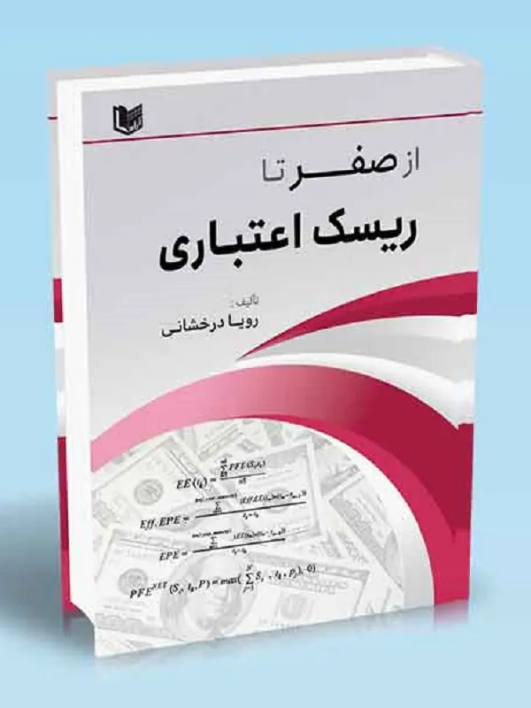 کتاب از صفر تا ریسک اعتباری