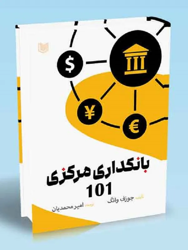 کتاب بانکداری مرکزی 101