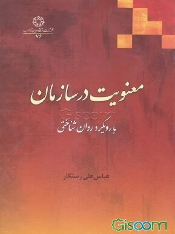 کتاب معنویت در سازمان