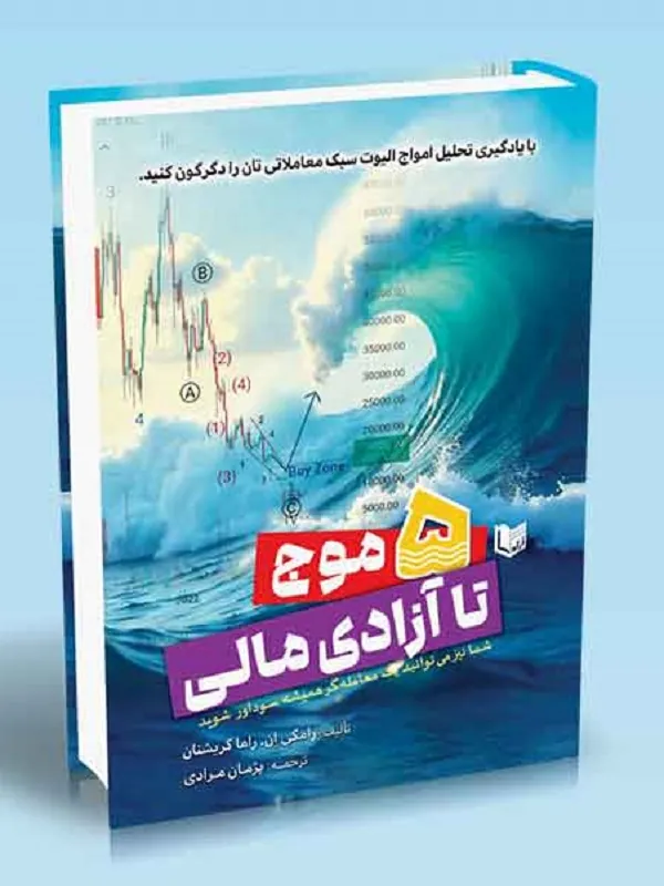 کتاب 5 موج تا آزادی مالی
