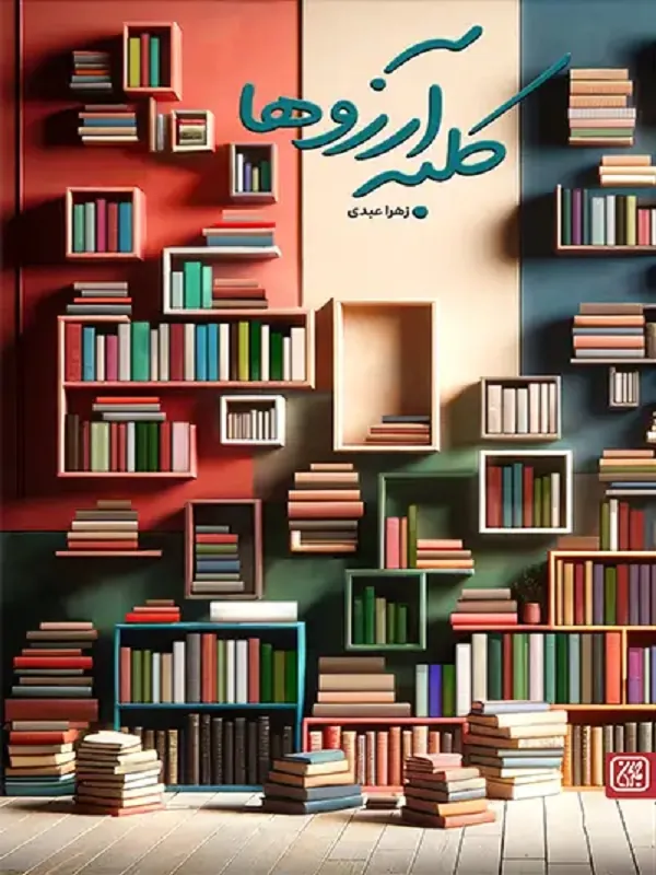 کلبه آرزوها