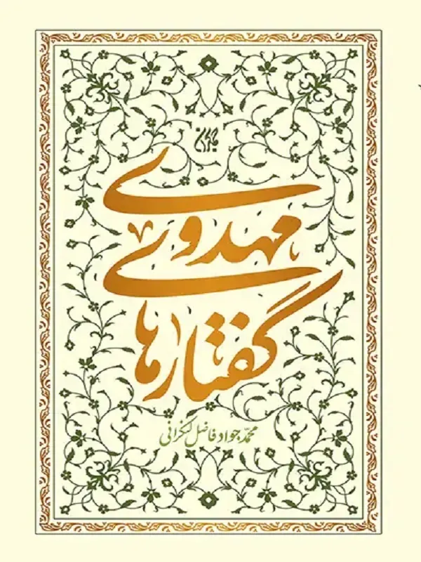 گفتارهای مهدوی