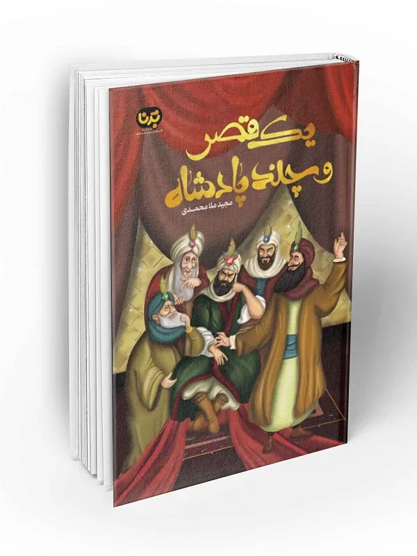 یک قصر و چند پادشاه