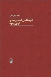 کتاب تبار شناسی اسطوره های آيين يهود کتاب تبار شناسی اسطوره های آيين يهود
