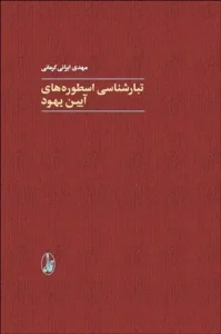 کتاب تبار شناسی اسطوره‌ های آيين يهود