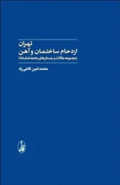 کتاب تهران ازدحام ساختمان و آهن کتاب تهران ازدحام ساختمان و آهن