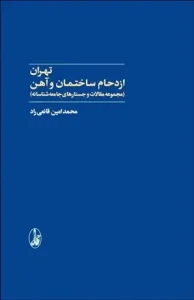 کتاب تهران ازدحام ساختمان و آهن