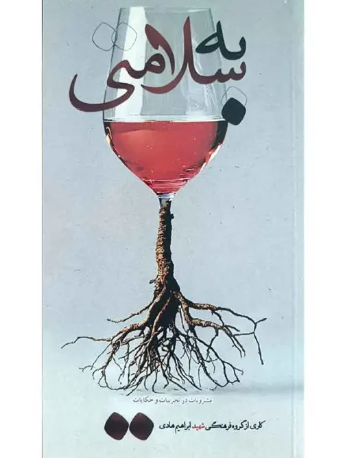 کتاب به سلامتی