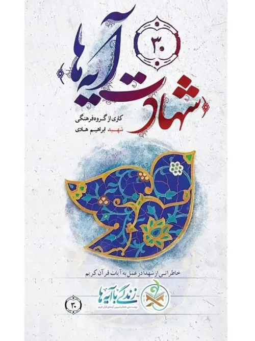 کتاب شهادت آیه ها