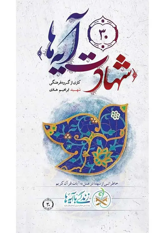 کتاب شهادت آیه ها کتاب شهادت آیه ها