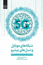 کتاب شبکه‌ های موبایل و نسل‌ های پیشرو