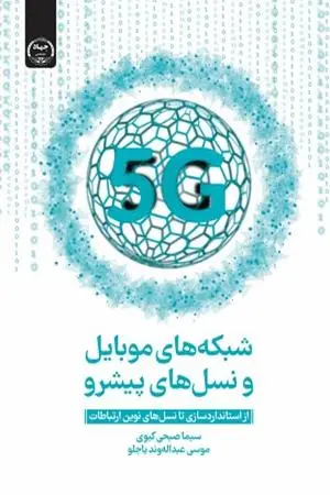کتاب شبکه های موبایل و نسل های پیشرو