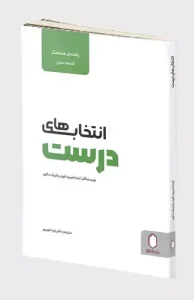 کتاب انتخاب های درست راهنمای هماهنگ کننده مدیر