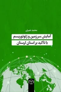 کتاب آمایش سرزمین و ژئوتوریسم با تاکید بر استان لرستان