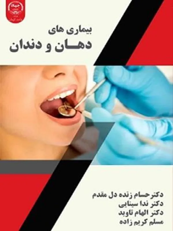 کتاب بیماری های دهان و دندان