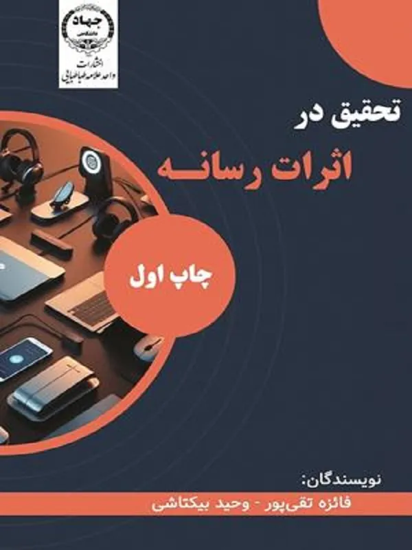 کتاب تحقیق در اثرات رسانه