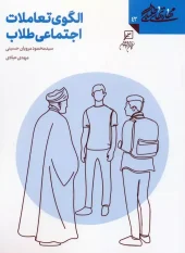 کتاب الگوی تعاملات اجتماعی طلاب کتاب الگوی تعاملات اجتماعی طلاب