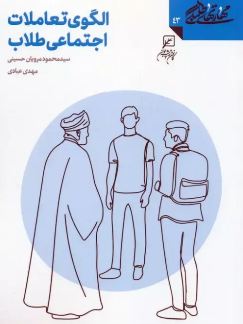 کتاب الگوی تعاملات اجتماعی طلاب