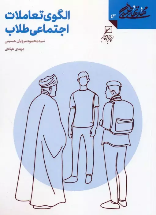 کتاب الگوی تعاملات اجتماعی طلاب کتاب الگوی تعاملات اجتماعی طلاب