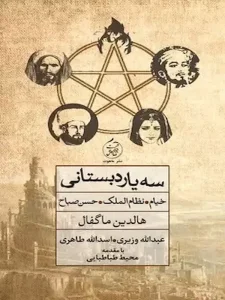 کتاب سه یار دبستانی