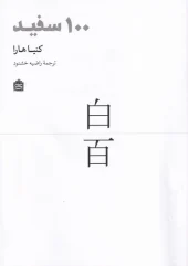 کتاب 100 سفید