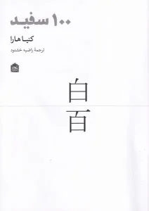 کتاب 100 سفید