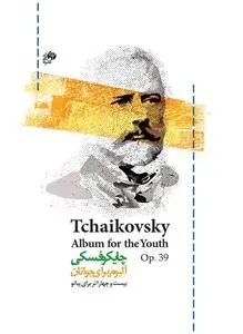 کتاب چایکوفسکی آلبوم برای جوانان