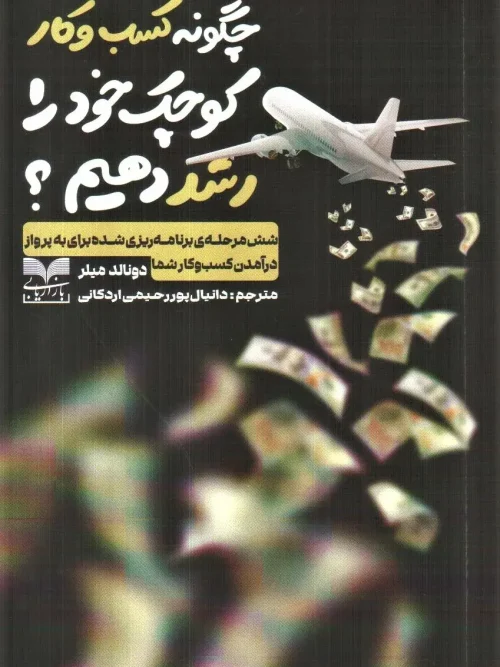 کتاب چگونه کسب و کار کوچک خود را رشد دهیم