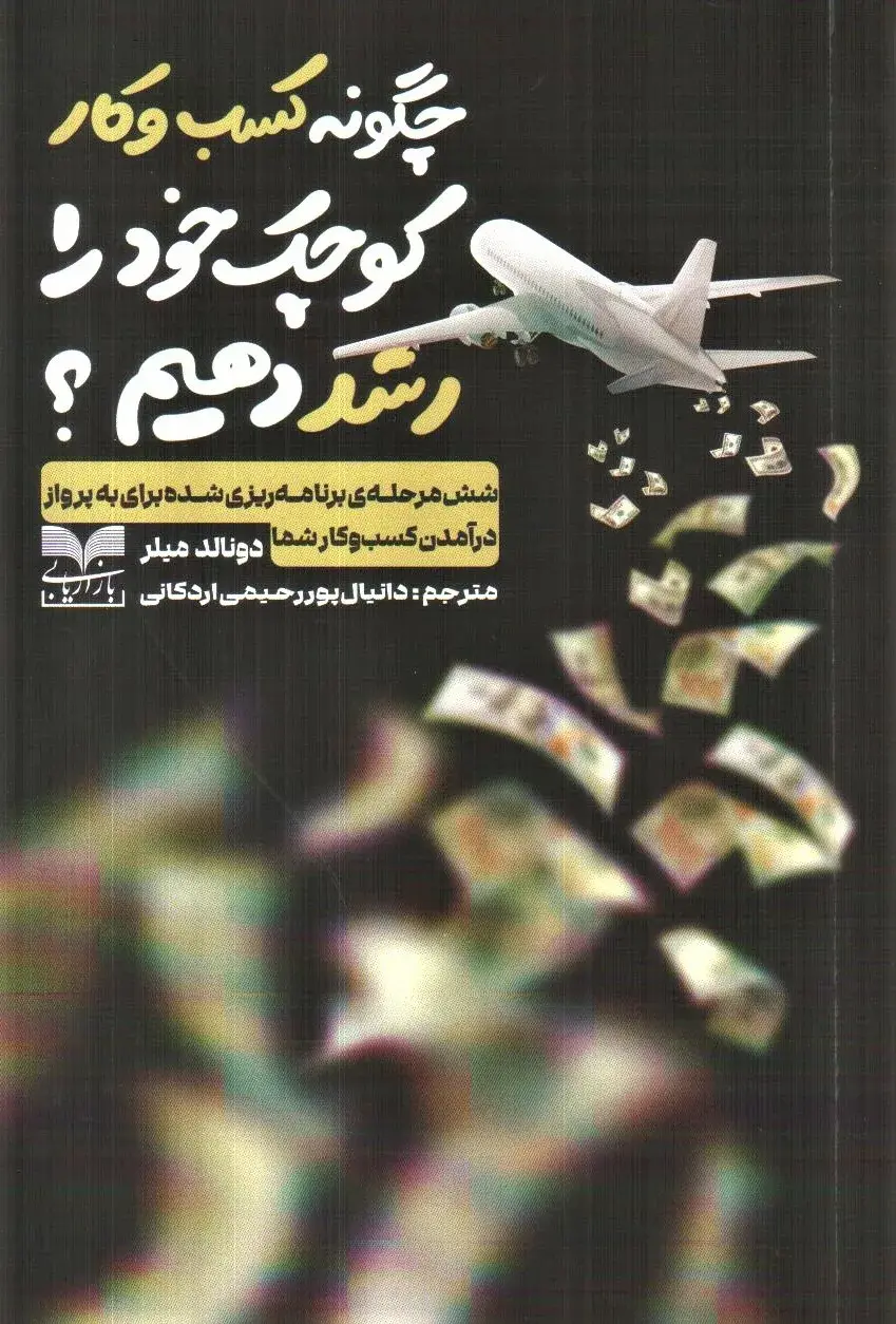 کتاب چگونه کسب و کار کوچک خود را رشد دهیم