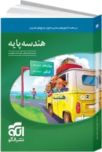 کتاب هندسه پایه دهم و یازدهم نشر الگو