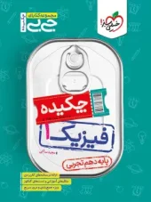 کتاب فیزیک دهم تجربی جیبی خیلی سبز کتاب فیزیک دهم تجربی جیبی خیلی سبز