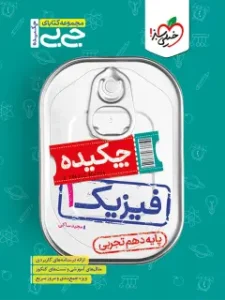 کتاب فیزیک دهم تجربی جیبی خیلی سبز