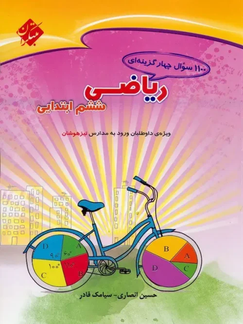 کتاب 1100 سوال ریاضی ششم ابتدایی مبتکران
