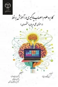 کتاب کاربرد علوم اعصاب یادگیری در آموزش برخط