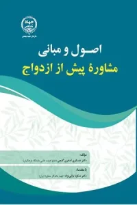 کتاب ‫اصول و مبانی‬ ‫مشاوره پیش از ازدواج
